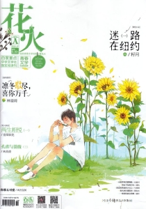 【杂志】花火 2018-07a