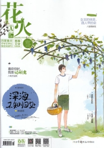 【杂志】花火 2018-08a