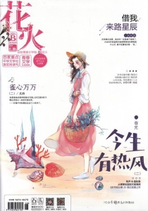 【杂志】花火 2018-09b