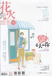 【杂志】花火 2018-10a