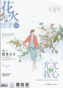 【杂志】花火 2018-11a