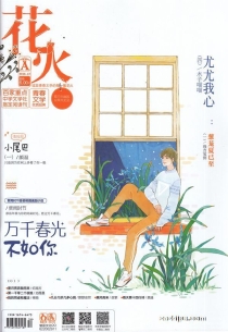【杂志】花火 2018-12a