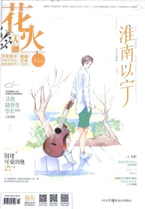 【杂志】花火 2019-08a