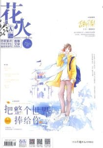 【杂志】花火 2019-11a