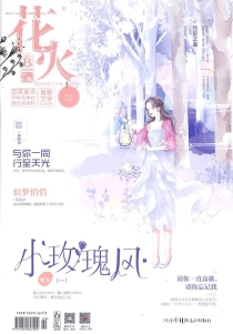【杂志】花火 2020-06b