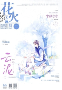 【杂志】花火 2021-08a