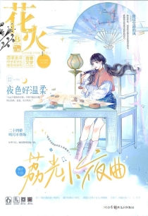 【杂志】花火 2021-10a
