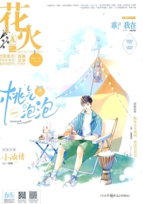 【杂志】花火 2022-06a