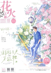【杂志】花火 2023-04a