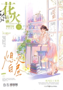 【杂志】花火 2023-05b