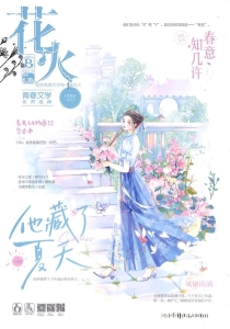 【杂志】花火 2023-06b