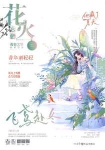 【杂志】花火 2023-07b