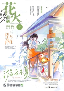 【杂志】花火 2024-10b