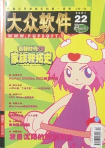 【杂志】大众软件 2001-22