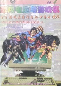 【杂志】家用电脑与游戏机 1996-04