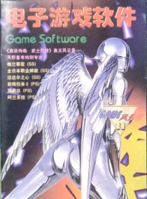 【杂志】电子游戏软件 1997-11