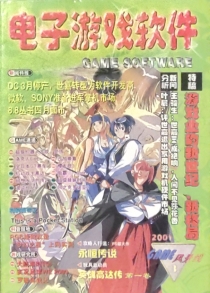 【杂志】电子游戏软件 2001-03