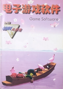 【杂志】电子游戏软件 1997-03