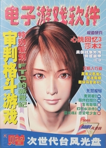 【杂志】电子游戏软件 2002-03