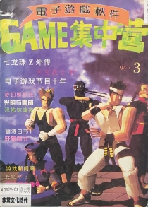 【杂志】电子游戏软件 1994-09