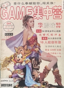 【杂志】电子游戏软件 1994-12