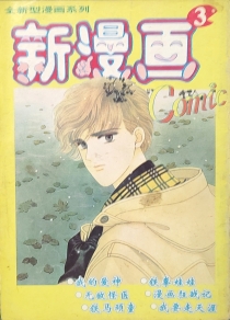 【杂志】新漫画 1995-03