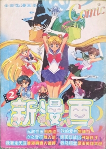 【杂志】新漫画 1995-02