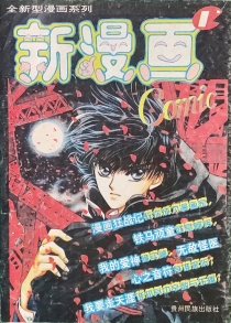 【杂志】新漫画 1995-01