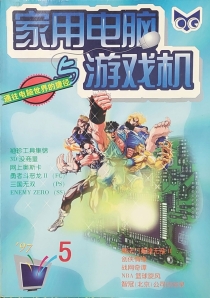 【杂志】家用电脑与游戏机 1997-05