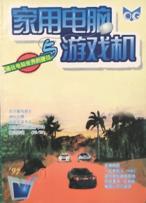 【杂志】家用电脑与游戏机 1997-09