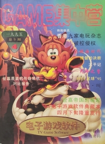 【杂志】电子游戏软件 1995-04