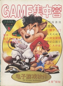 【杂志】电子游戏软件 1995-03