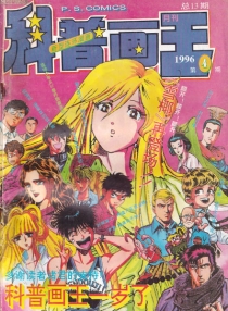 【杂志】科普画王 1996-04