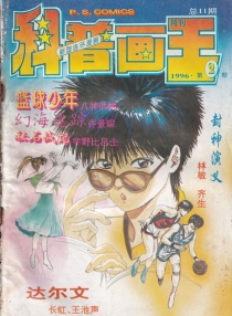 【杂志】科普画王 1996-02
