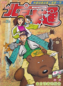 【杂志】北京卡通 1997-11