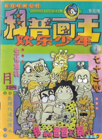 【杂志】科普画王 1999-01