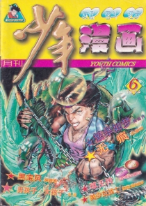【杂志】少年漫画 1996-06