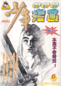 【杂志】少年漫画 1998-06