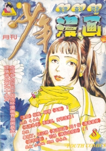 【杂志】少年漫画 1998-08
