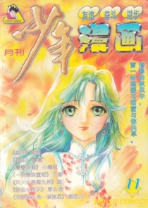 【杂志】少年漫画 1998-11