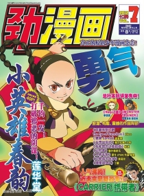 【杂志】劲漫画 2012-12