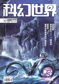 【杂志】科幻世界 2016-10