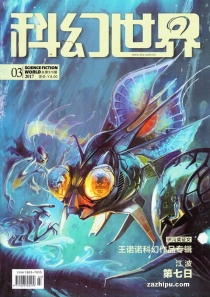 【杂志】科幻世界 2017-03