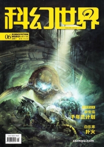 【杂志】科幻世界 2017-06
