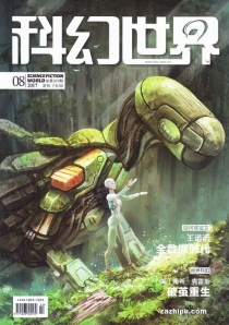 【杂志】科幻世界 2017-08