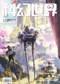 【杂志】科幻世界 2017-12
