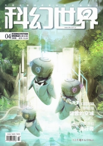 【杂志】科幻世界 2018-04