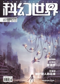 【杂志】科幻世界 2018-07