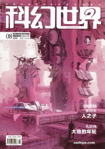 【杂志】科幻世界 2018-08
