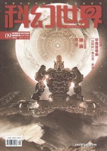 【杂志】科幻世界 2018-09
